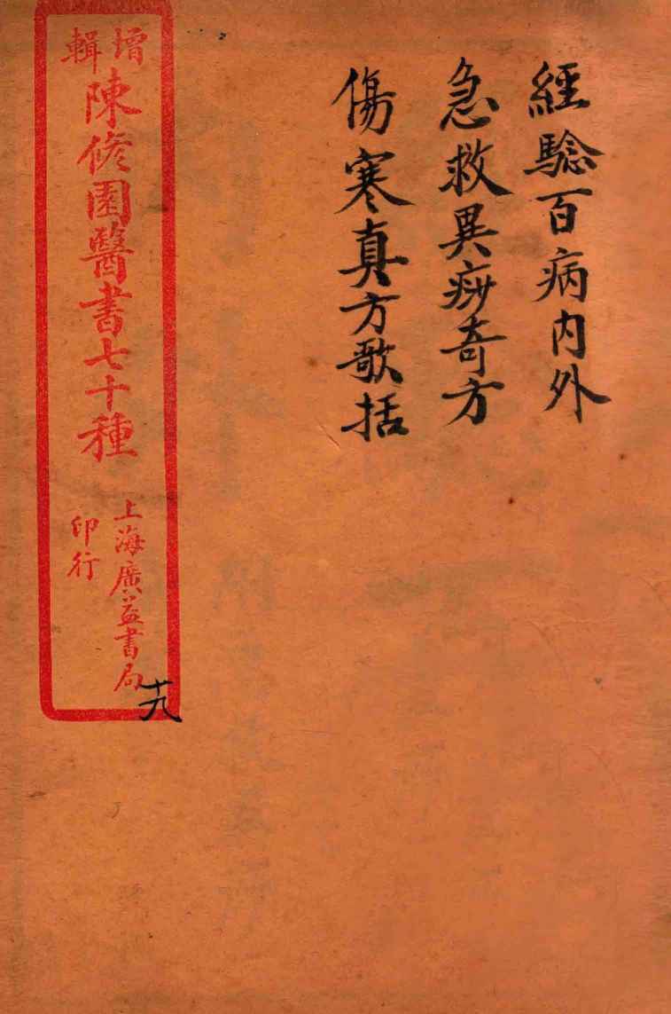 陈修园医书四十六种  20  急救异痧奇方  伤寒真方歌括  卷1-6